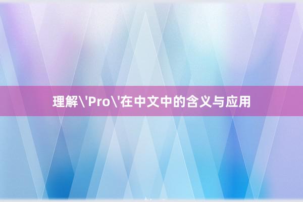 理解'Pro'在中文中的含义与应用